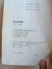 英汉戏剧辞典（签赠本）