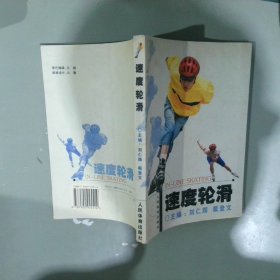 速度輪滑