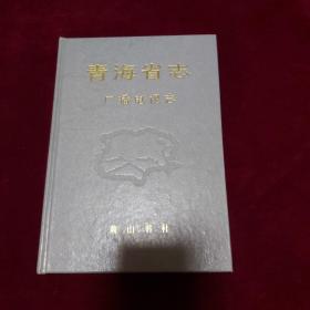 青海省志（六十三）广播电视志【1996年1版1印 印数900册 小16开精装有护封】