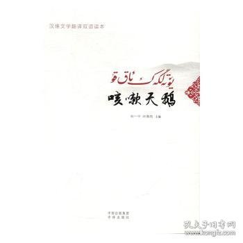 咳嗽天鹅（汉维文学翻译双语读本）