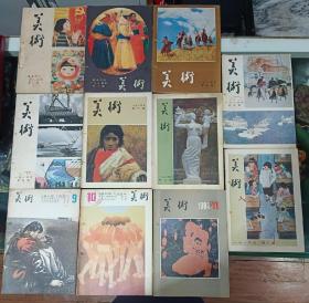 美术1984年1-11期11本（少第十二期）