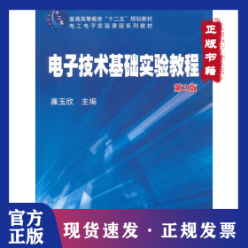 電子技術(shù)基礎(chǔ)實(shí)驗(yàn)教程 第2版 9787111409618