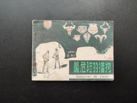 最危险的猎物连环画