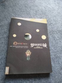 【八五品】 梦回中国古城