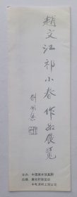 八十年代中国美术馆举办 印制《（刘开渠题名）赵文江 祁小春作品展览》折页资料一份