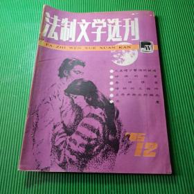 法制文学选刊（1985/12）