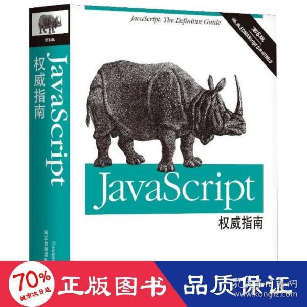 JavaScript权威指南(第6版)