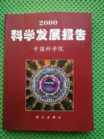 2000科学发展报告