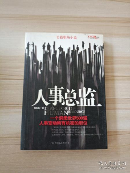 人事总监：一个洞悉世界500强，人事变动所有机密的职位。