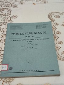 中国近代建筑总览 济南篇。