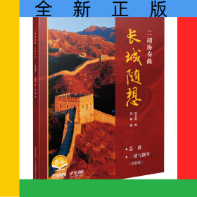 二胡協(xié)奏曲《長(zhǎng)城隨想》套裝版（附音視頻）