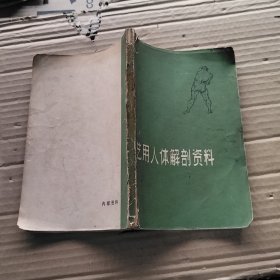 艺用人体解剖资料