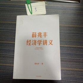 薛兆丰经济学讲义