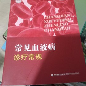 常见血液病诊疗常规