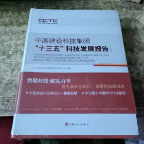 中国 建设科技集团十三五 科技发展报告（上下） 未开封