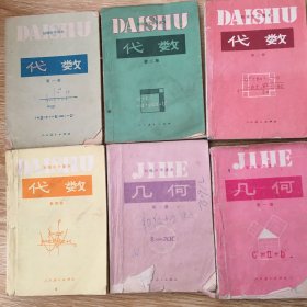 初级中学课本数学 、代数四册+几何两册 全套6册