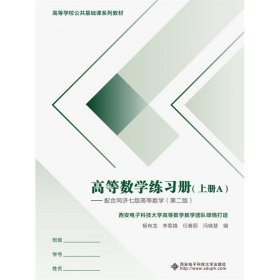 高等数学练习册（上册）——配合同济七 版高等数学（第二版）