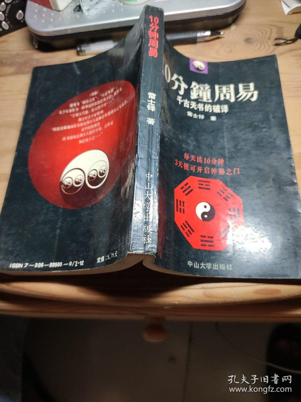 10分钟周易(千古天书的破译)