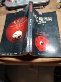 10分钟周易(千古天书的破译)