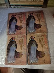 高阳作品:红顶商人胡雪岩 （1，2，3，4） 1#
