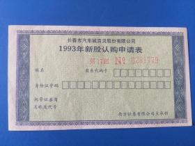 长春市汽车城百货股份有限公司1993年新股认购申请表