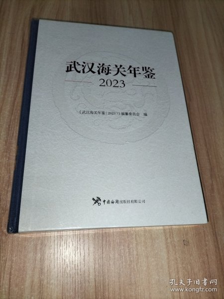 武汉海关年鉴2023