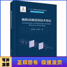 偏振成像探测技术导论