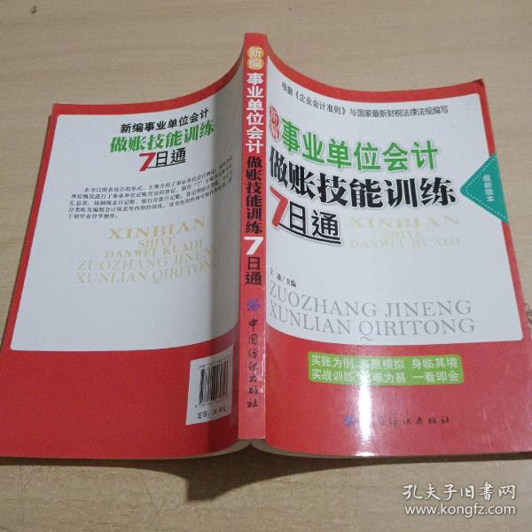 新编事业单位会计做账技能训练7日通（最新版本）