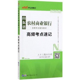 中公版·2018山东省农村商业银行招聘考试辅导教材：高频考点速记