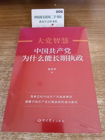 大觉智慧 中国共产党为什么能长期执政