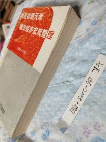 解放初期天津城市经济宏观管理 1949-1952 天津市档案局 解放初期 天津城市经济宏观管理 【1995一版一印 私藏品佳】