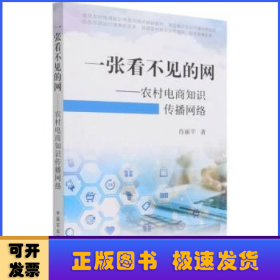 一张看不见的网--农村电商知识传播网络