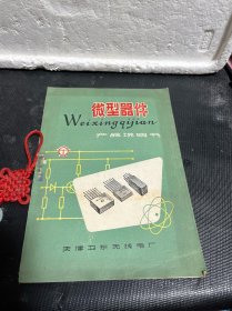 70年代天津卫东无线电厂微型器件产品说明书