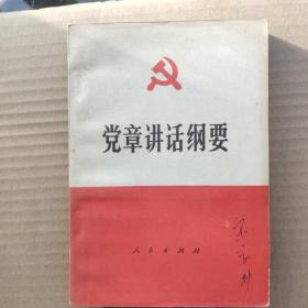 党章讲话纲要