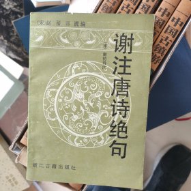 谢注唐诗绝句