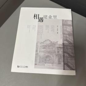 相遇建业里（库存新书右上角拐口磨损）