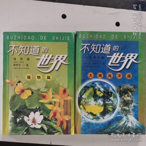 不知道的世界 植物篇 大地海洋篇