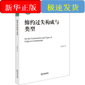 締約過(guò)失構(gòu)成與類(lèi)型