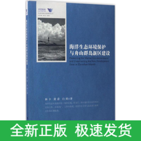 海洋生態(tài)環(huán)境保護與舟山群島新區(qū)建設(shè)