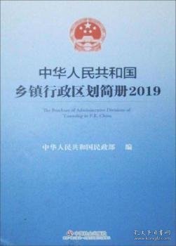 中华人民共和国乡镇行政区划简册2019