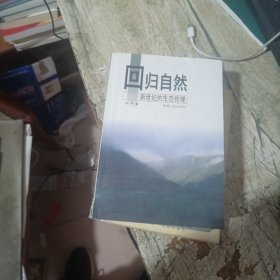 回归自然：新世纪的生态伦理