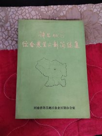 许昌地区综合农业区划简编集