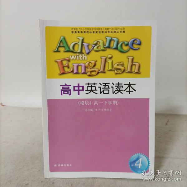 高中英语读本高一下学期 : 模块4