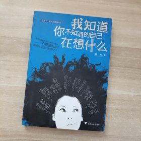 我知道你不知道的自己在想什么