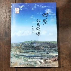 回望白云鄂博 16开