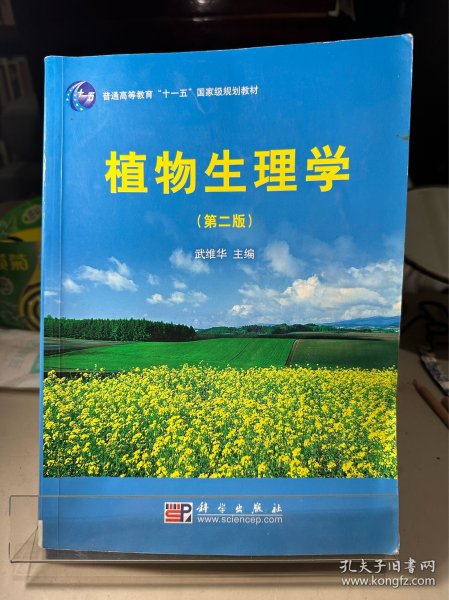 普通高等教育“十一五”国家级规划教材：植物生理学（第2版）