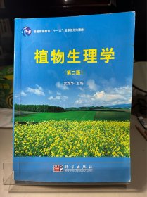 普通高等教育“十一五”国家级规划教材：植物生理学（第2版）