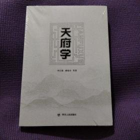 天府學(xué)