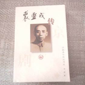 裘盛戎传：京剧泰斗传记书丛