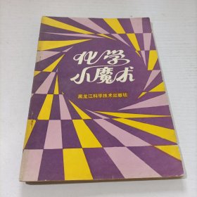 化学小魔术